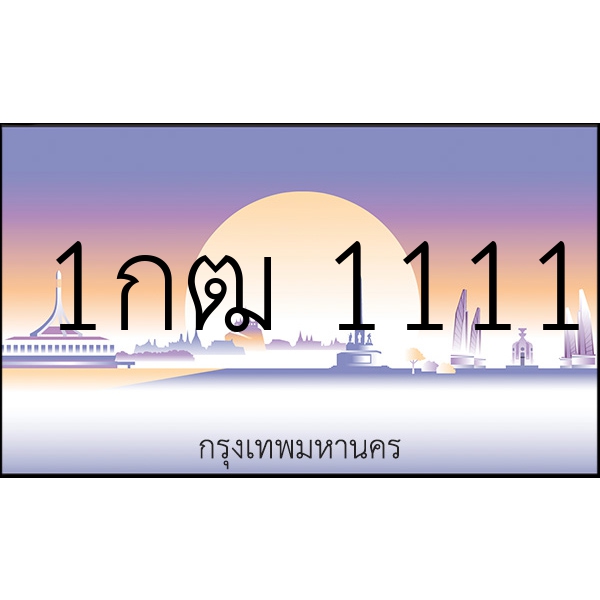 1กฒ 1111